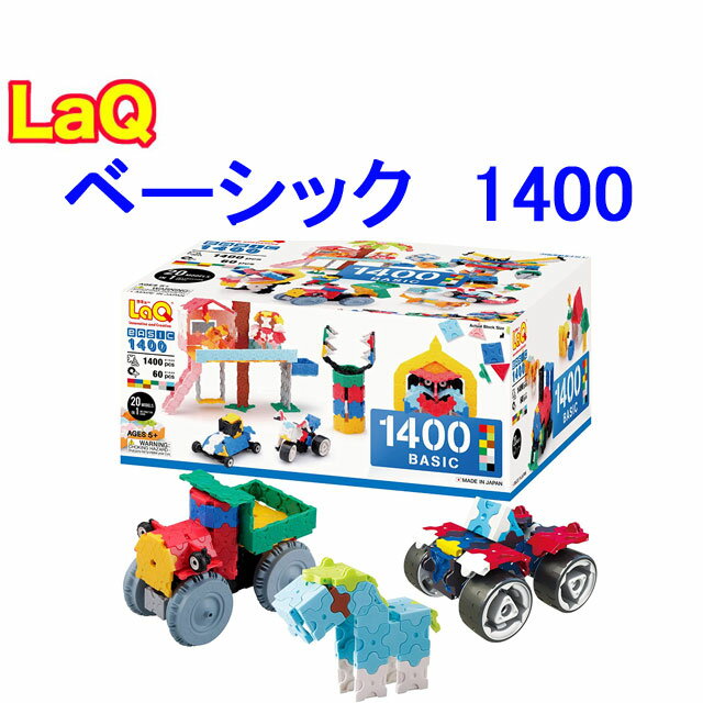 ラキュー ベーシック 【特典付き】【クーポン】【ラッピング無料受付中】LaQ ラキュー 限定 ベーシック 1400 知育 ブロック 玩具 日本製