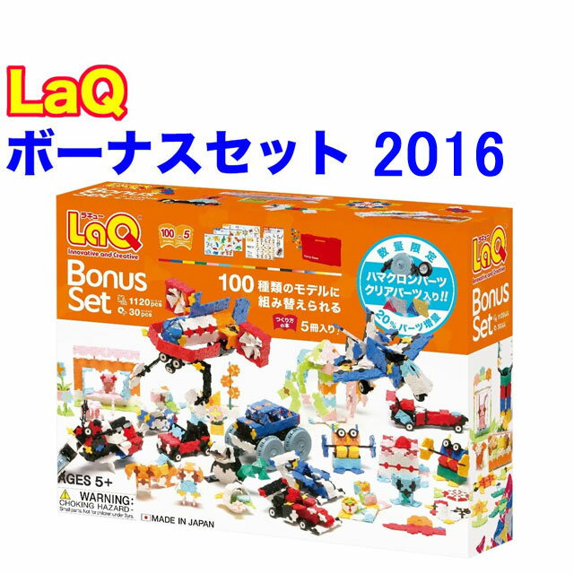 【特典付き】【クーポン】【ラッピング無料受付中】LaQ ラキュー ボーナスセット 2016 Bonus Set 知育 ブロック 玩具 日本製