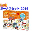 LaQ ラキュー ボーナスセット 2016 Bonus Set 知育 ブロック 玩具 日本製