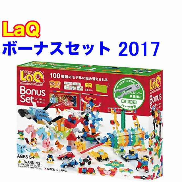 【特典付き】【クーポン】【ラッピング無料受付中】LaQ ラキュー ボーナスセット 2017 Bonus Set 知育 ブロック 玩具 日本製