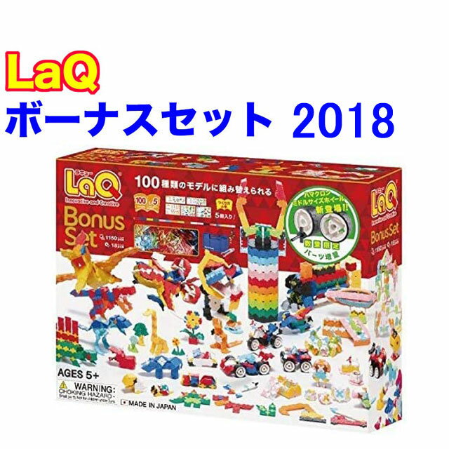 【特典付き】【無料ラッピング受付中】LaQ ラキュー 限定 ボーナスセット 2018 Bonus Set 知育 ブロック 玩具 日本製