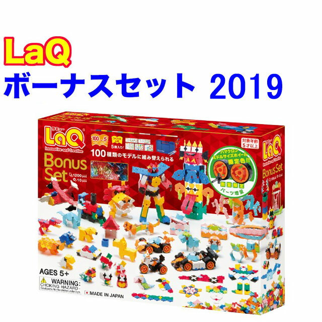 【特典付き】【クーポン】【ラッピング無料受付中】LaQ ラキュー ボーナスセット 2019 Bonus Set 知育 ブロック 玩具 日本製