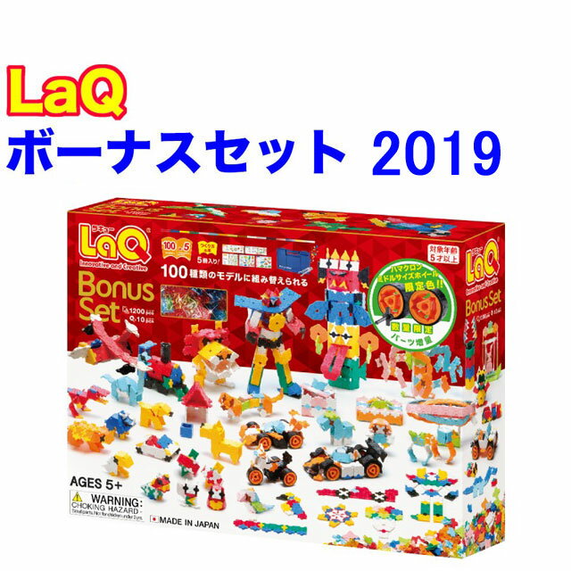 【ラッピング無料受付中】LaQ ラキュー ボーナスセット 2019 Bonus Set 知育 ブロック 玩具 日本製