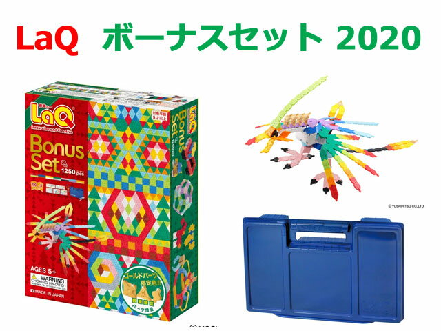 【特典付き】【クーポン】【ラッピング無料受付中】LaQ ラキュー ボーナスセット 2020 Bonus Set 知育 ブロック 玩具 日本製