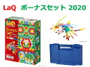 LaQ ラキュー ボーナスセット 2020 Bonus Set 知育 ブロック 玩具 日本製