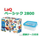 LaQ ラキュー ベーシック 2800 知育 ブロック 玩具 日本製 送料無料