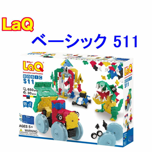 【特典付き】【クーポン】【ラッピング無料受付中】LaQ ラキュー Basic 511 650ピース ハマクロンパーツ（タイヤパーツ）30ピース ベーシック セット 知育 ブロック 玩具 日本製 送料無料