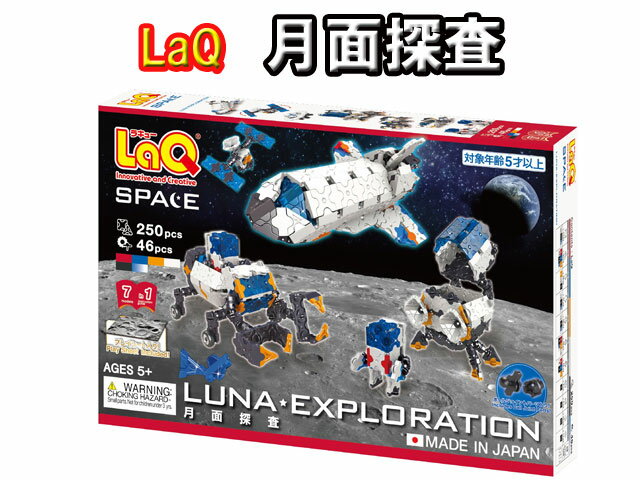 【特典付き】【クーポン】【ラッピング無料受付中】LaQ ラキュー スペースシリーズ 月面探査 LUNA EXPLORATION 知育 ブロック 玩具 日本製 ヨシリツ