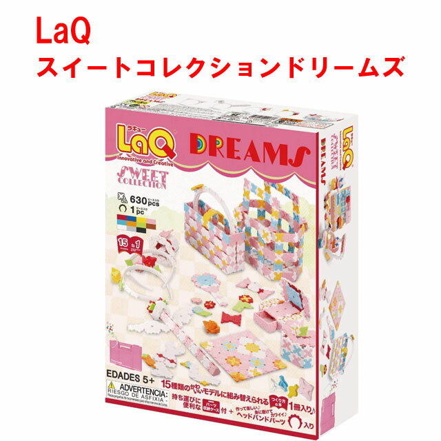 ラキュー スイートコレクション 【特典付き】【ラッピング無料受付中】LaQ ラキュー スイートコレクション ドリームズ SWEET collection DREAMS 知育 ブロック　 　 玩具 日本製 送料無料