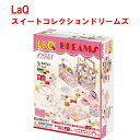 【特典付き】【クーポン】【ラッピング無料受付中】LaQ ラキュー スイートコレクション ドリームズ SWEET collection DREAMS 知育 ブロック 玩具 日本製 送料無料