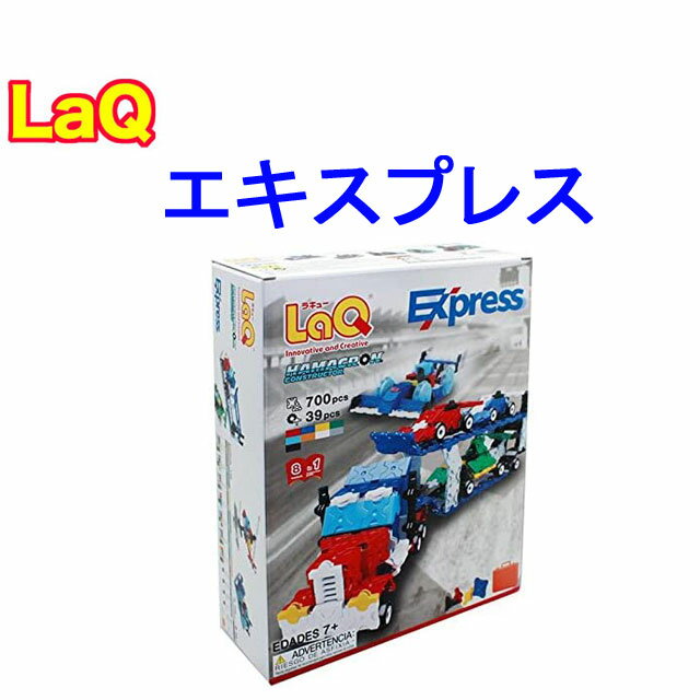 【特典付き】【クーポン】【ラッピング無料受付中】LaQ ラキュー ハマクロンコンストラクター エクスプレス HAMACRON Express 知育 ブロック セット 玩具 日本製 送料無料