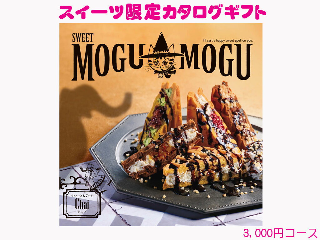 【熨斗・ラッピング無料受付中】すいーともぐもぐ　チャイ　お菓子　スイーツ　限定　カタログギフト 3000円コース　93138-01　内祝のサムネイル