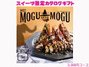 すいーともぐもぐ 【熨斗・ラッピング無料受付中】すいーともぐもぐ　チャイ　お菓子　スイーツ　限定　カタログギフト 3000円コース　93138-01　内祝