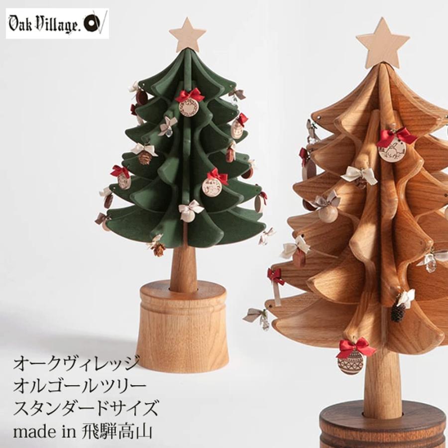 オルゴールツリー　スタンダード　ナチュラル or グリーン　オークビレッジ　oakvillage　日本製　クリスマスツリー　