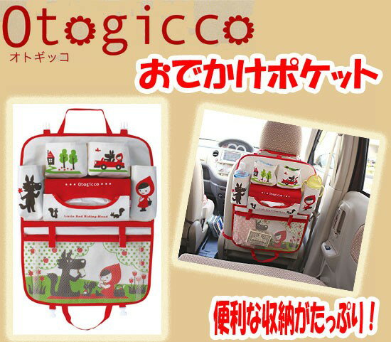 デコレ　Otogicco　赤ずきんちゃん　おでかけ　ポケット　ドライブ　オトギッコ　...