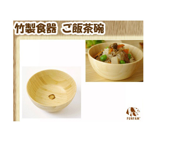 【クーポン】【ラッピング無料受付中】ギフトにおすすめ匠の技　竹製食器　ご飯茶碗　FUNFAM（ファンフ..