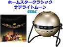 家庭用プラネタリウム ホームスター クラシック　サテライトムーン　homestar classic satellite moon セガトイズ　送料無料