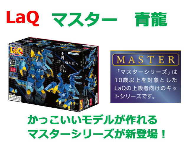 Rakuten - 【クーポン】【ラッピング無料受付中】LaQ　ラキュー　 マスター　青龍　知育　ブロック　玩具　日本製