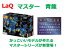 【特典付き】【クーポン】【ラッピング無料受付中】LaQ　ラキュー　 マスター　青龍　知育　ブロック　玩具　日本製