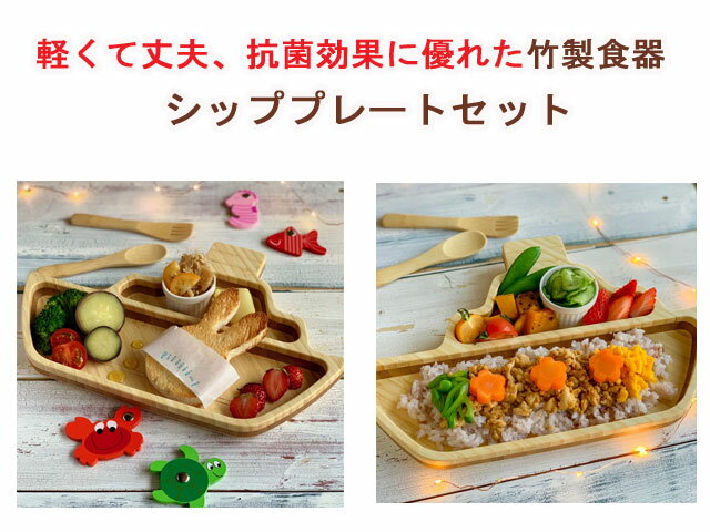 楽天プレゼントウォーカーアールストア【クーポン】【ラッピング無料受付中】竹製食器　シッププレートセット FUNFAM（ファンファン）　日本製