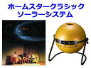 【クーポン】【ラッピング無料受付中】家庭用プラネタリウム ホームスター クラシック　ソーラーシステム　homestar classic solar system セガトイズ　送料無料