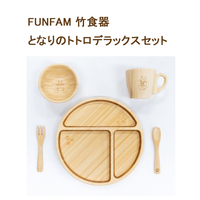 【クーポン】【ラッピング無料受付中】竹製食器 スタジオジブリコラボ となりのトトロデラックスセット FUNFAM（ファンファン） 日本製