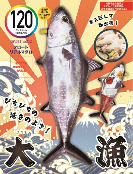 Rakuten - ユニーク リアルマグロフロート 120cm 浮き輪 フロート 海水浴 プール