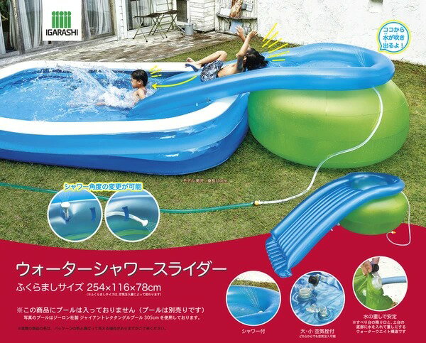Rakuten - イガラシ ウォーターシャワースライダー 254×116×78cm(膨らましサイズ) シャワー付き　すべり台　プール　水遊び