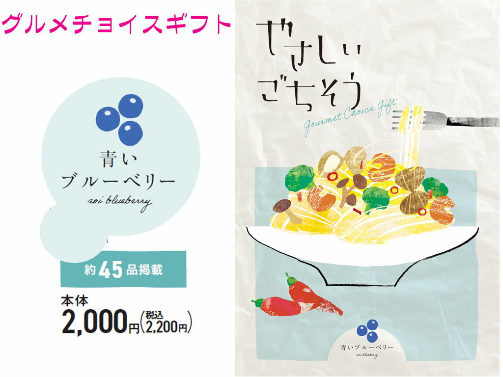 グルメ・食べ物（2000円程度） 【熨斗、ラッピング無料受付中】グルメ　限定　チョイス　カタログギフト　やさしいごちそう　青いブルーベリー　2000円コース　93136-02　内祝