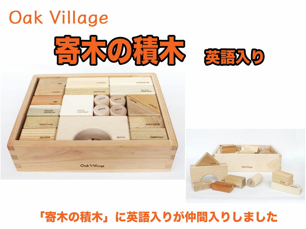 【クーポン】【ラッピング無料受付中】御出産祝いに　寄木の積木　英語入り　オークヴィレッジ　oakvillage　無垢　無塗装　日本製