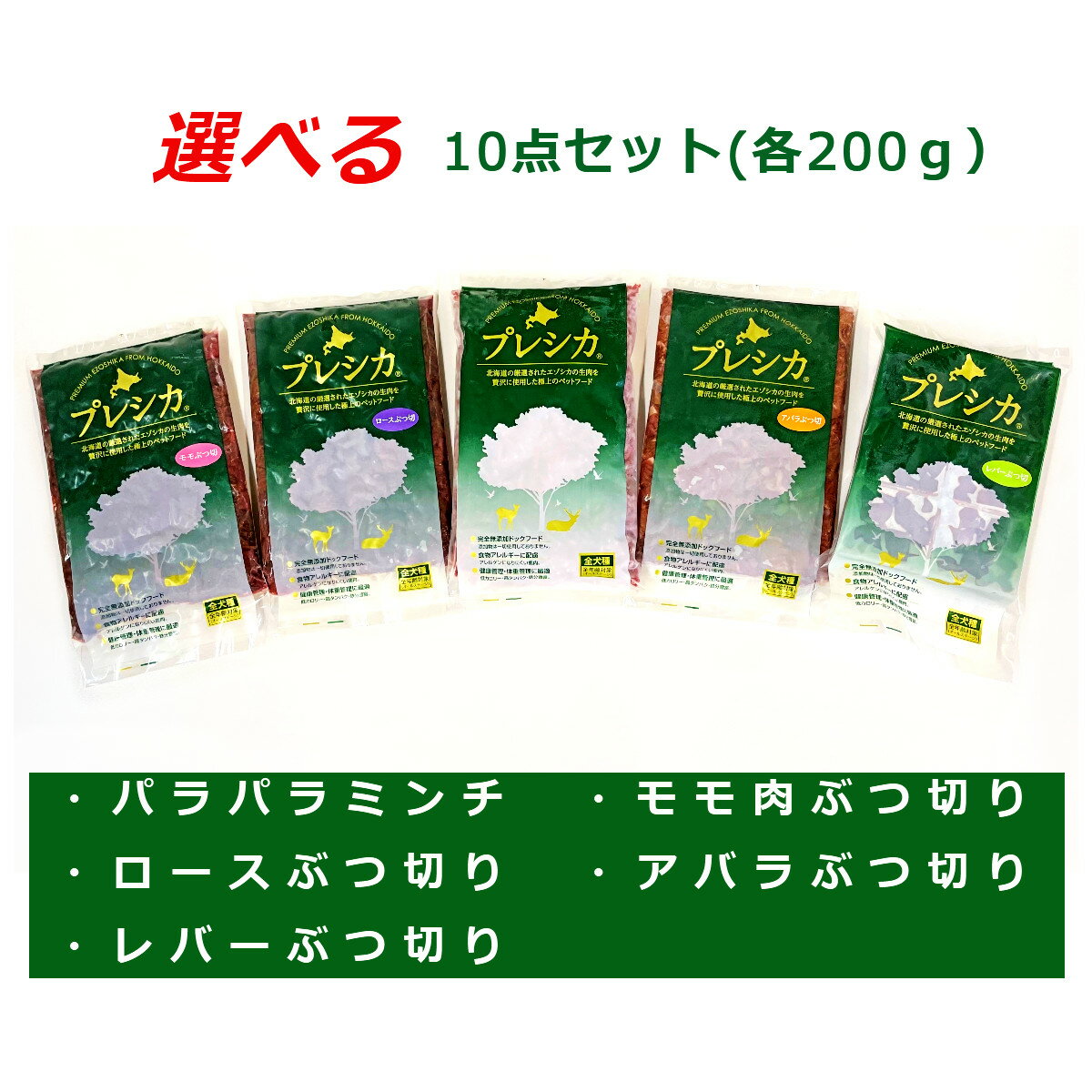 鹿肉 ドッグフード 選べる200g＊10袋セット北海道産 鹿肉 犬用 生肉 ドッグフード 無添加 ジビエ ペットフード ご飯 ごはん おやつ 餌