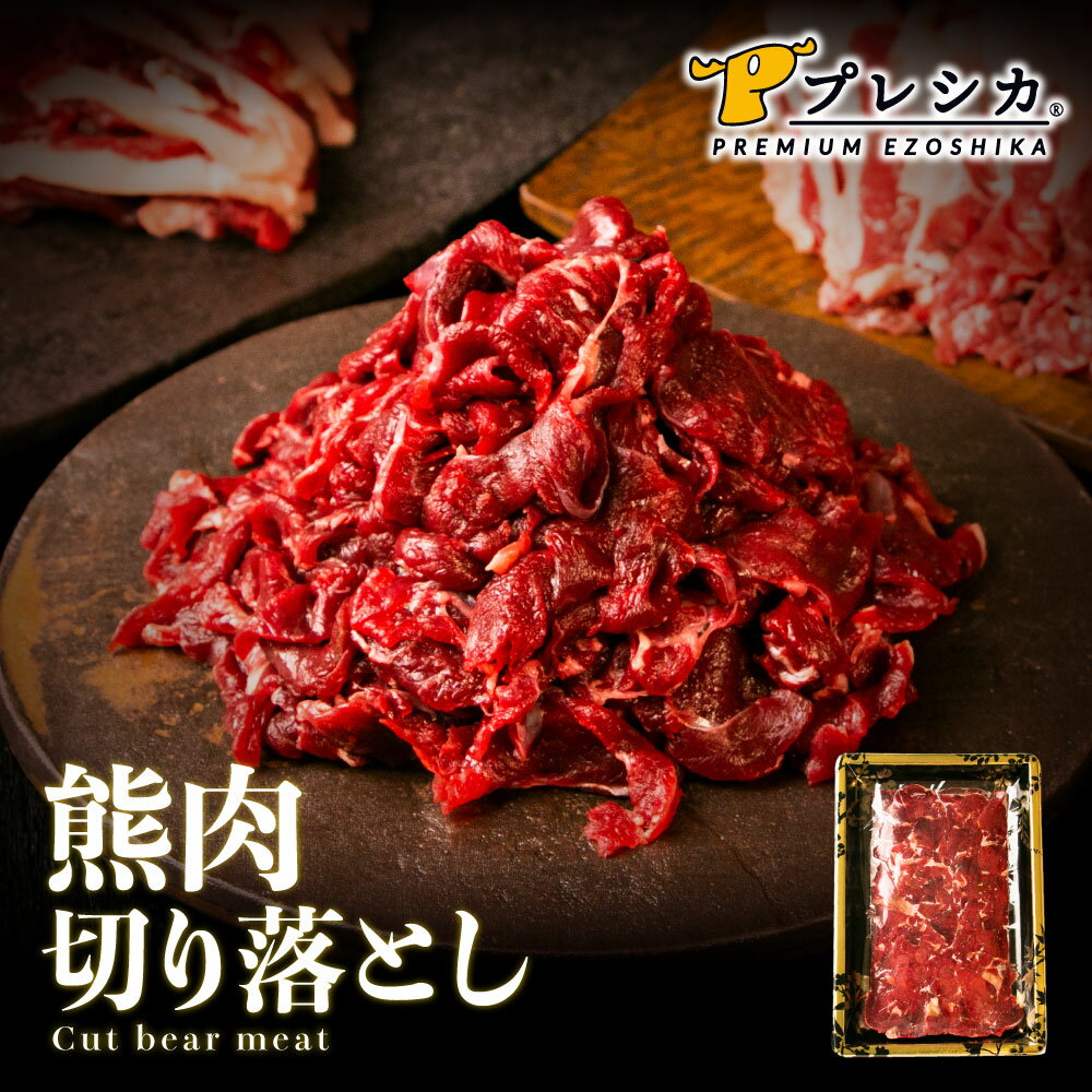 【大好評！完売致しました】熊肉（ヒグマ） 切り落とし 500g 【在庫限り】ジビエ 熊 肉 しゃぶしゃぶ すき焼き 鍋 鍋…