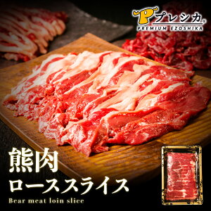 【大好評！完売致しました】熊肉 ヒグマ ローススライス 500g ジビエ 熊肉 焼肉 すき焼き 鍋 鍋料理 しゃぶしゃぶ