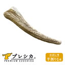 【お試し 小型犬用 12cm Sサイズ 鹿の角 半割り 1本】犬 噛む おもちゃ 犬 歯石 鹿の角 鹿角 シカの角 ジビエ ペットフード ご飯 ごはん おやつ ...