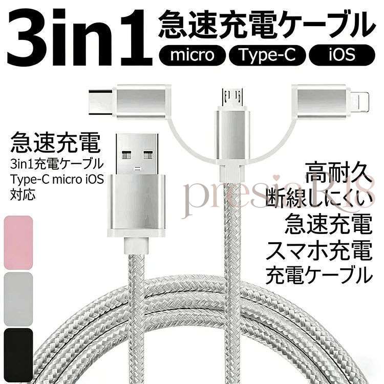 3in1 急速充電ケーブル Type-C microUSB Lightning 対応 充電コード 編み込み 高耐久 断線しにくい 高速データ転送 スマホ タブレット 全機種対応 3色展開 携帯便利 通勤 通学 旅行 車載 急速充電 ケーブル