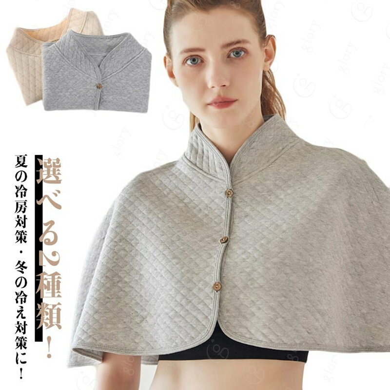 首肩の冷えをばっちりケア！選べる3種類！夏の冷房対策・冬の冷え対策に！肩を温める肩あて 肩先から首元まで包み込みます。重ね着による着ぶくれの悩みも、あったか肩あてが解消してくれます！スナップボタンのデザイン、肩サポーターは羽織るだけで簡単に装着可能で締め付け感がありません。腕が自由になる半袖タイプは家事をすると時も、趣味のくつろぎタイム、パジャマの上から着用して就寝時にも。一年中快適に使えるだからご自用はもちろん、両親へのプレゼントにも最適です。 サイズ F サイズについての説明 サイズ：おすすめ体重45-90kg 素材 コットン ポリエステル 色 ベージュ ライトグレー 備考 ●サイズ詳細等の測り方はスタッフ間で統一、徹底はしておりますが、実寸は商品によって若干の誤差(1cm〜3cm )がある場合がございますので、予めご了承ください。 ●商品の色は、撮影時の光や、お客様のモニターの色具合などにより、実際の商品と異なる場合がございます。あらかじめ、ご了承ください。 ●製品によっては、生地の特性上、洗濯時に縮む場合がございますので洗濯時はご注意下さいませ。 ▼色味の強い製品によっては他の衣類などに色移りする場合もございますので、速やかに（脱水、乾燥等）するようにお願いいたします。 ▼生地によっては摩擦や汗、雨などで濡れた時は、他の製品に移染する恐れがございますので、着用の際はご注意下さい。 ▼生地の特性上、やや匂いが強く感じられるものもございます。数日のご使用や陰干しなどで気になる匂いはほとんど感じられなくなります。