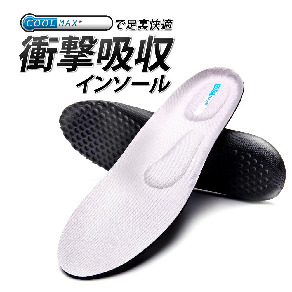 【メール便送料無料】衝撃吸収 インソール 中敷き COOLMAX 足裏快適 メンズ レディース スポーツ 登山 ランニング ジョギング ウォーキング 消臭 軽量 足底筋膜炎 対策に オールシーズン 春 夏 秋 冬 クールマックス 春用 夏用 秋用