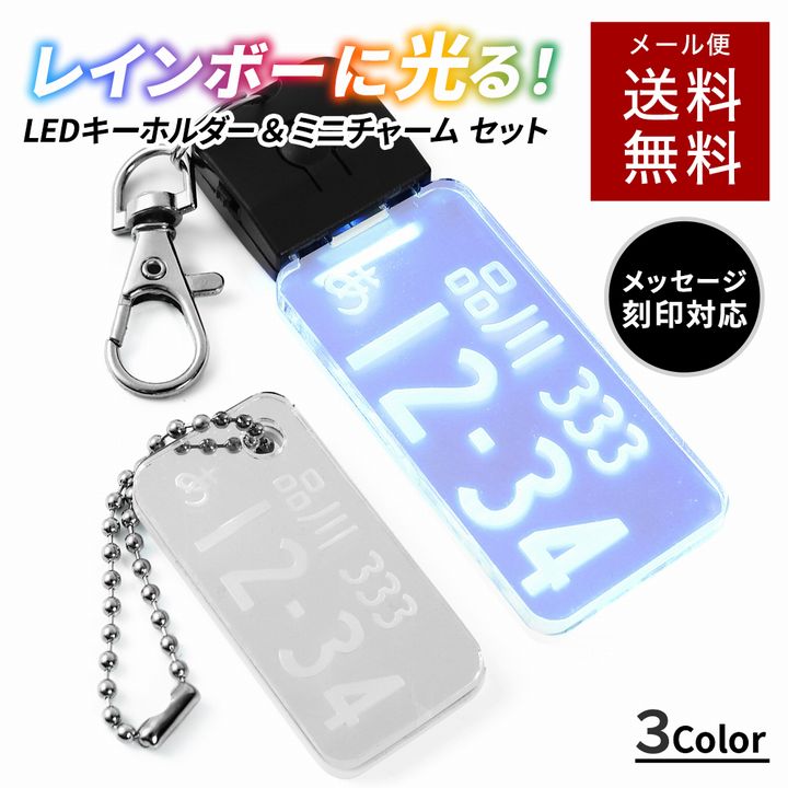 レインボーに 光る ナンバープレート キーホルダー ナンバーキーホルダー LED 車 バイク ナンバー おしゃれ ギフトラッピング対応 USB..