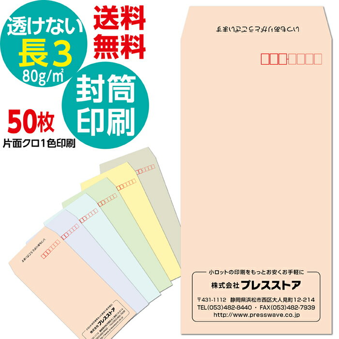 50枚セット 封筒印刷 透けない長3 パステルカラー封筒 黒1色 名入れ印刷 モノクロ印刷 プライバシー保護封筒 版下作成費無料 テンプレート 社名 差出人 名入れ ロゴマーク 郵便枠つき 定形封筒 A4 長形3号 80g/m2 中身が透けない 送料無料