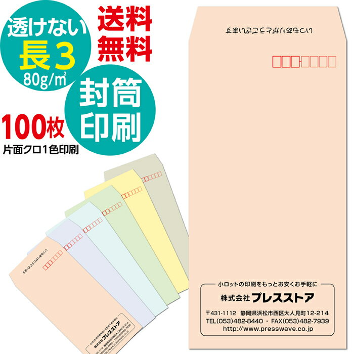 100枚セット 封筒印刷 長3封筒印刷 透けない長3 パステルカラー封筒 社名 封筒 黒1色 名入れ印刷 モノクロ印刷 プライバシー保護封筒 版下作成費無料 テンプレート 社名 差出人 名入れ ロゴマーク 郵便枠つき 定形封筒 A4 長形3号 80g/m2 中身が透けない 送料無料