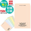 150枚セット 封筒印刷 透けない角2 パステルカラー封筒 黒1色 名入れ印刷 モノクロ印刷 プライバシー保護封筒 版下作成費無料 テンプレート 社名 差出人 名入れ ロゴマーク 郵便枠なし 定形外封筒 A4 100g/m2 中身が透けない 送料無料