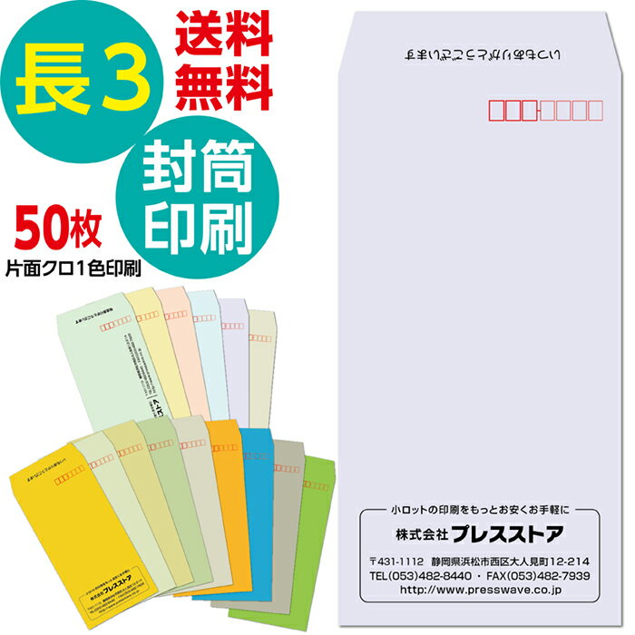 50枚セット 封筒印刷 長3封筒印刷 長3Kカラー封筒 パステルカラー封筒 黒1色 社名 名入れ印刷 モノクロ印刷 版下作成費無料 テンプレート 社名 差出人 名入れ ロゴマーク 郵便枠つき 定形封筒 A4 長形3号 80g 85g 送料無料 サイド貼り 封筒印刷長形3号 そっくり 作成