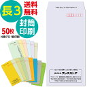 50枚セット 封筒印刷 長3封筒印刷 長3Kカラー封筒 パステルカラー封筒 黒1色 社名 名入れ印刷 モノクロ印刷 版下作成費無料 テンプレート 社名 差出人 名入れ ロゴマーク 郵便枠つき 定形封筒 A4 長形3号 80g 85g 送料無料 サイド貼り 封筒印刷長形3号 そっくり 作成