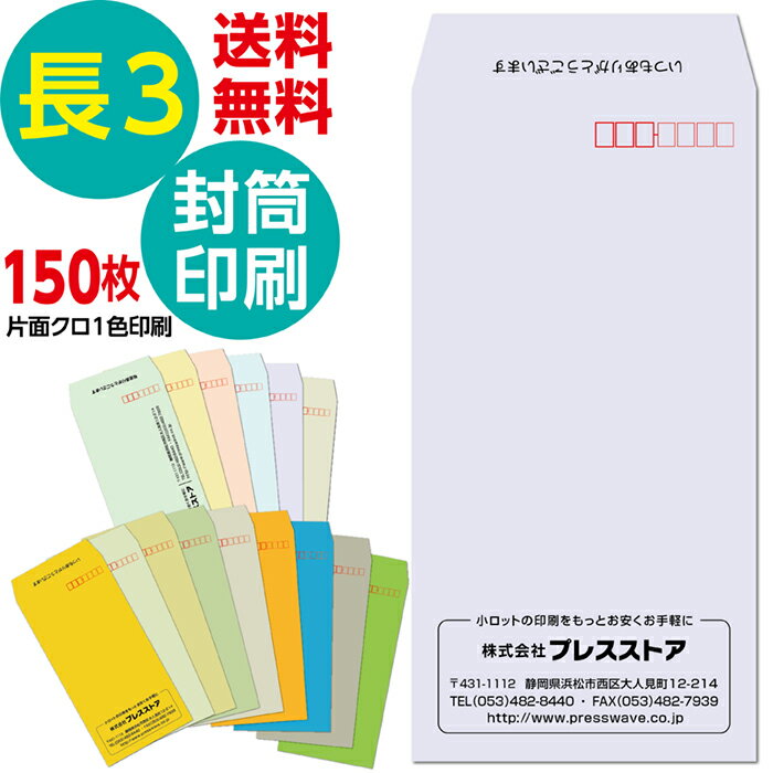 150枚セット 封筒印刷 長3Kカラー封筒 パステルカラー封筒 黒1色 社名 名入れ印刷 モノクロ印刷 版下作成費無料 テンプレート 社名 差出人 名入れ ロゴマーク 郵便枠つき 定形封筒 A4 長形3号 80g 85g 送料無料 サイド貼り 封筒印刷長形3号 そっくり 作成 フタ印刷可