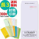 300枚セット 封筒印刷 長3Kカラー封筒 パステルカラー封筒 黒1色 社名 名入れ印刷 モノクロ印刷 版下作成費無料 テンプレート 社名 差出人 名入れ ロゴマーク 郵便枠つき 定形封筒 A4 長形3号 80g 85g 送料無料 サイド貼り 封筒印刷長形3号 そっくり 作成 フタ印刷可