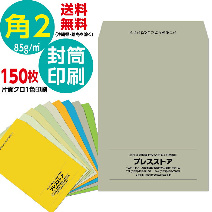 150枚セット 封筒印刷 角2Kカラー封筒 角形2号 黒1色 角2カラー封筒 名入れ印刷 モノクロ印刷 そっくり作成 版下作成費無料 テンプレート 社名 差出人 名入れ ロゴマーク 郵便枠なし 定形外封筒 A4 85g/m2 送料無料