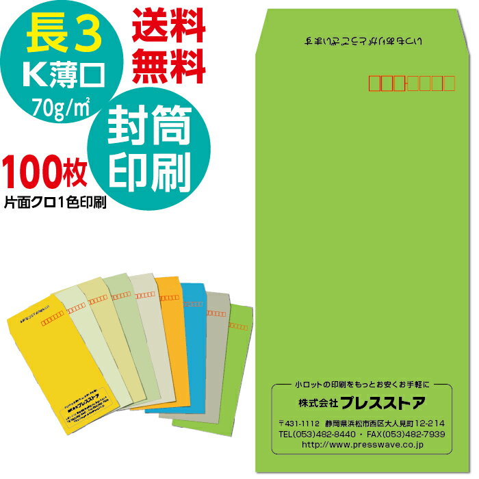 100枚セット 封筒印刷 長3封筒印刷 長3Kカラー封筒薄口 黒1色 社名 名入れ印刷 モノクロ印刷 版下作成費無料 テンプレート 社名 差出人 名入れ ロゴマーク 郵便枠つき 定形封筒 A4 長形3号 70g/m2 送料無料 サイド貼り 封筒印刷長形3号 そっくり 作成 フタ印刷可