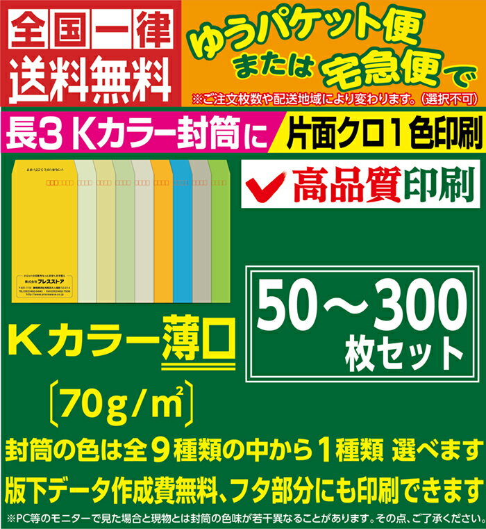 50枚セット 封筒印刷 長3Kカラー封筒薄口 黒1色 社名 名入れ印刷 モノクロ印刷 版下作成費無料 テンプレート 社名 差出人 名入れ ロゴマーク 郵便枠つき 定形封筒 A4 長形3号 70g/m2 送料無料 サイド貼り 封筒印刷長形3号 そっくり 作成 フタ印刷可 2