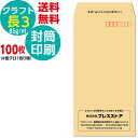 100枚セット 封筒印刷 長3クラフト封筒 黒1色 社名 名入れ印刷 モノクロ印刷 版下作成費無料 テンプレート 社名 差出人 名入れ ロゴマーク 郵便枠つき 定形封筒 A4 長形3号 85g/m2 送料無料 サイド貼り 封筒印刷長形3号 そっくり 作成 フタ印刷可 社名 封筒