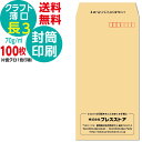 100枚セット 封筒印刷 長3クラフト封筒薄口 黒1色 社名 名入れ印刷 モノクロ印刷 版下作成費無料 テンプレート 社名 差出人 名入れ ロゴマーク 郵便枠つき 定形封筒 A4 長形3号 70g/m2 送料無料 サイド貼り 封筒印刷長形3号 そっくり 作成 フタ印刷可